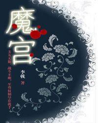 魔宮 魔宮