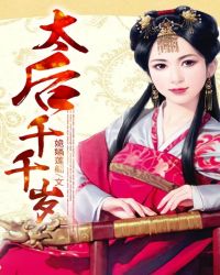 太後千千歲 太後千千歲