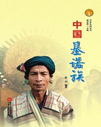 中國基諾族 中國基諾族