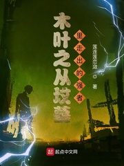 木葉之從墳墓裏走出的強者