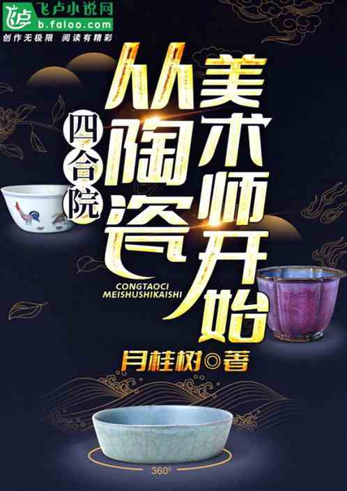四合院：從陶瓷美術師開始