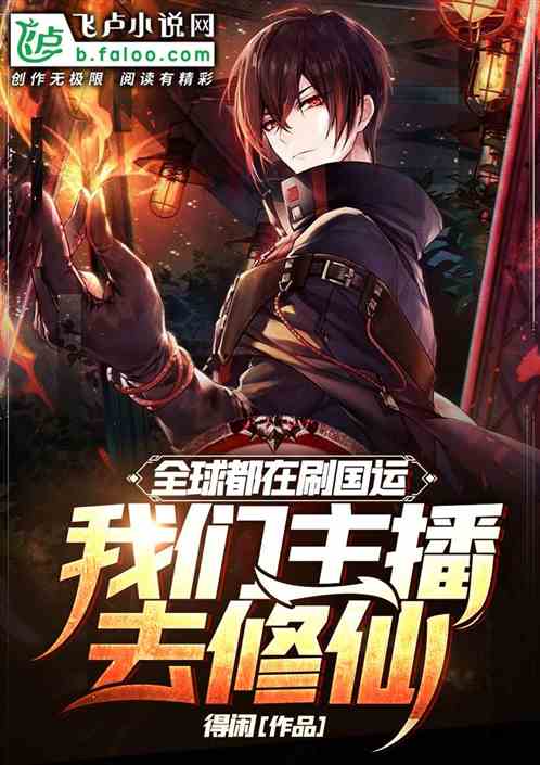 全球都在刷國運，我們主播去修仙