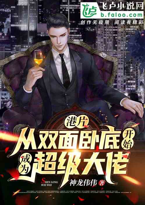 港片：從臥底開始成為絕世梟雄