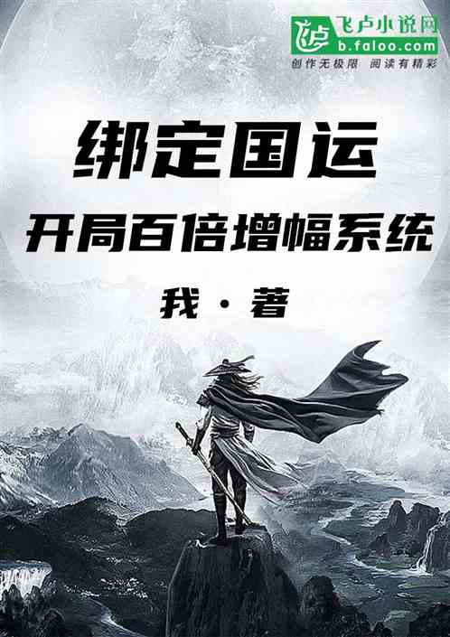 綁定國運：開局百倍增幅係統