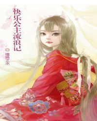 快樂公主流浪記 快樂公主流浪記