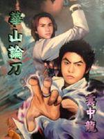 華山論刀