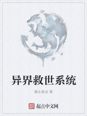 異界救世係統
