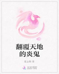 翻覆天地的炎鬼