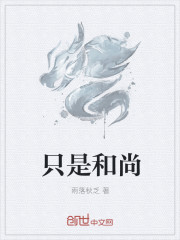 隻是和尚
