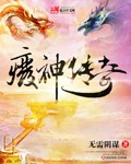 廢神傳奇