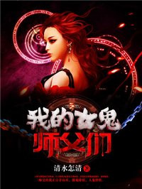 我的女鬼師父們