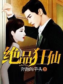 絕品狂仙
