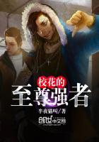 校花的至尊強者