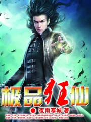 極品狂仙