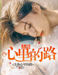 去你心裏的路