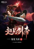 超凡劍帝