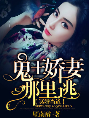 冥婚當道：鬼王嬌妻哪裏逃