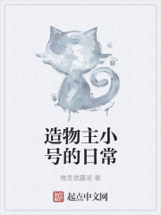 造物主小號的日常