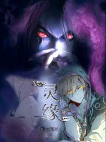 靈緣