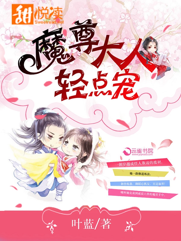 魔尊大人輕點寵