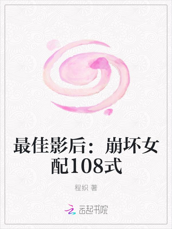最佳影後：崩壞女配108式