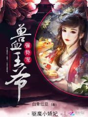驅魔小嬌妃：獸血王爺強勢寵