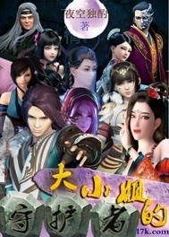 大小姐的守護者 大小姐的守護者