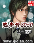 我來自2050