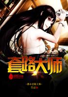 都市套路大師