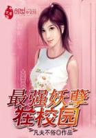 最強妖孽在校園