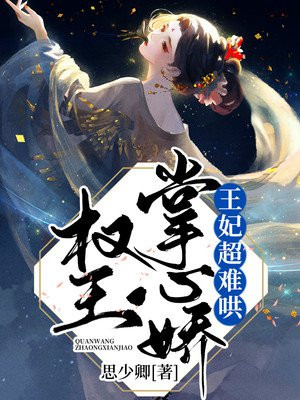 權王掌心嬌：王妃超難哄