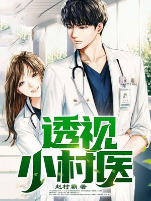 透視小村醫