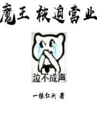 魔王被迫營業