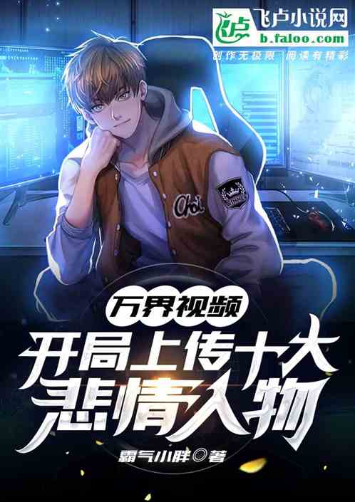 萬界視頻，開局上傳十大悲慘人物