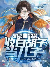 海賊：開局收白胡子當兒子！