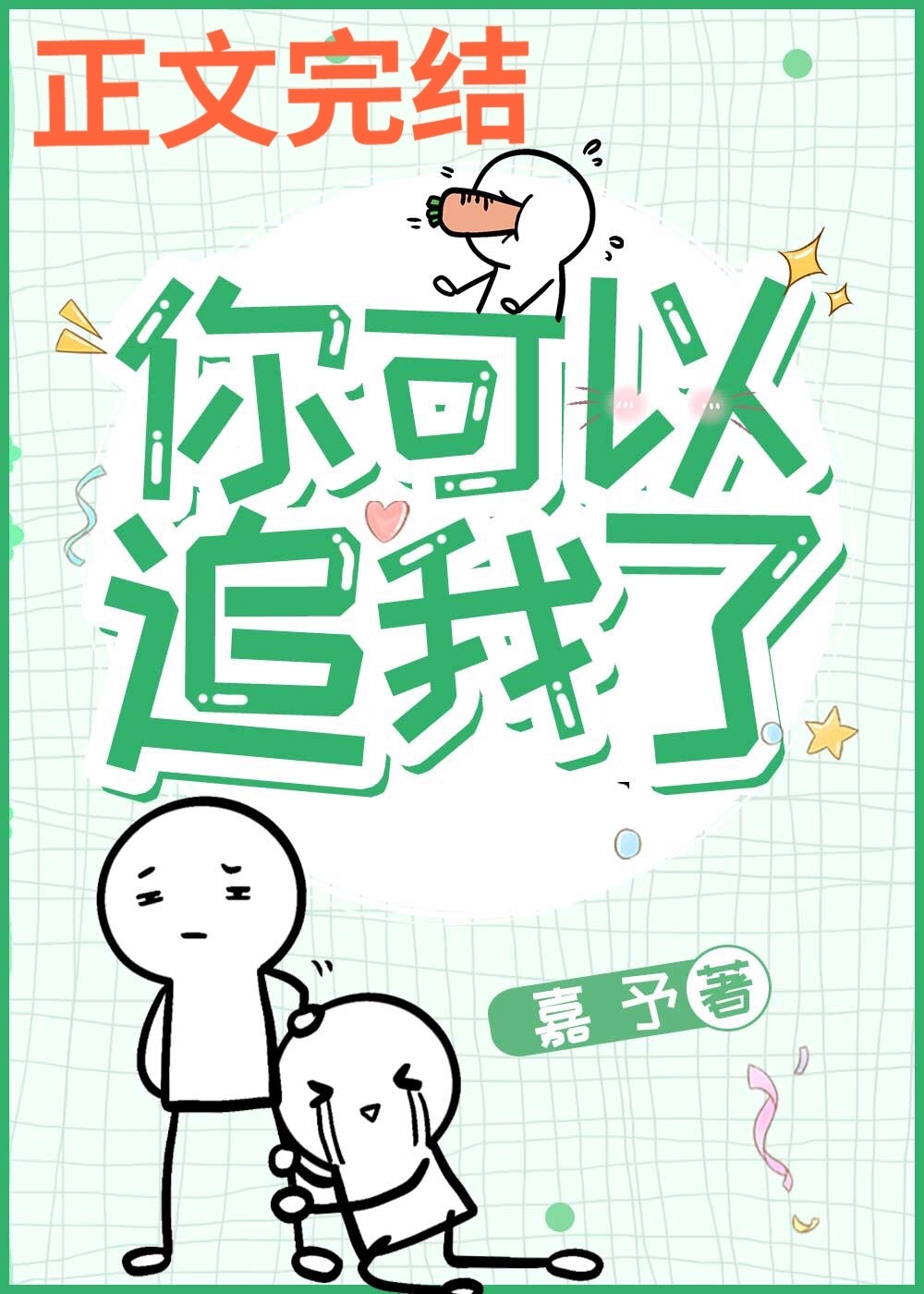 你可以追我了