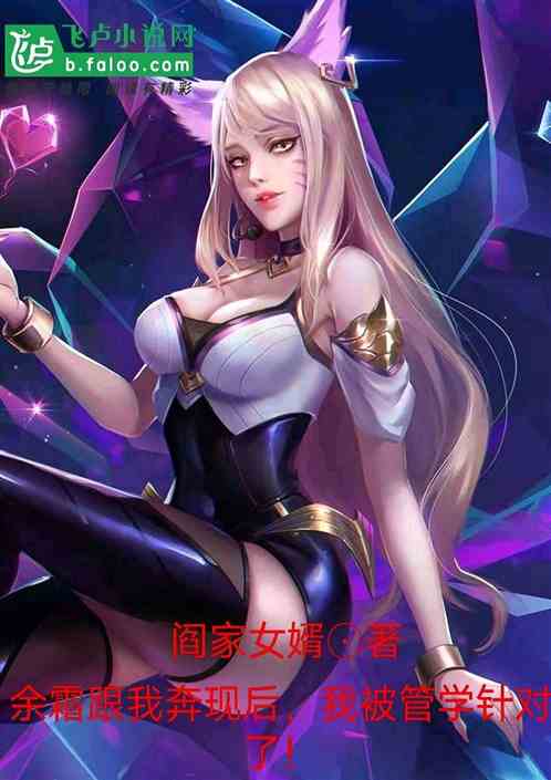 餘霜跟我奔現後，我被管學針對了