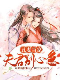 醜妻當家，夫君別心急