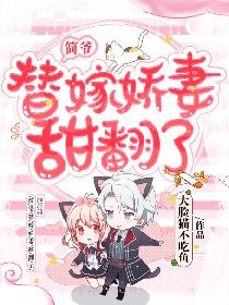 簡爺，替嫁嬌妻甜翻了！