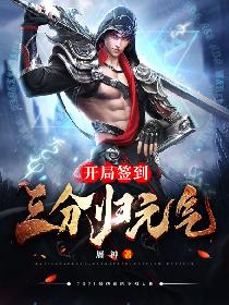 開局簽到：三分歸元氣