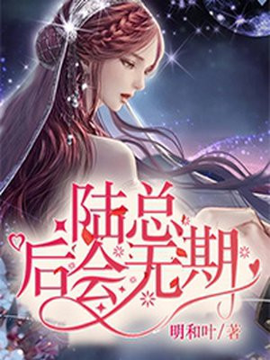 陸總，後會無期