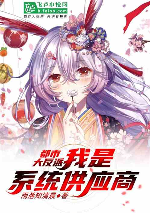 都市大反派:我是係統供應商 都市大反派:我是係統供應商