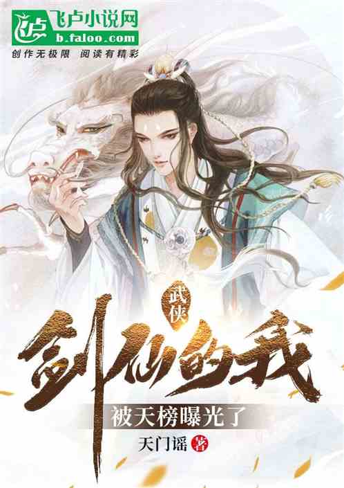 武俠：劍仙的我，被天榜曝光了！