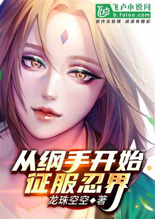 從綱手開始征服忍界 從綱手開始征服忍界