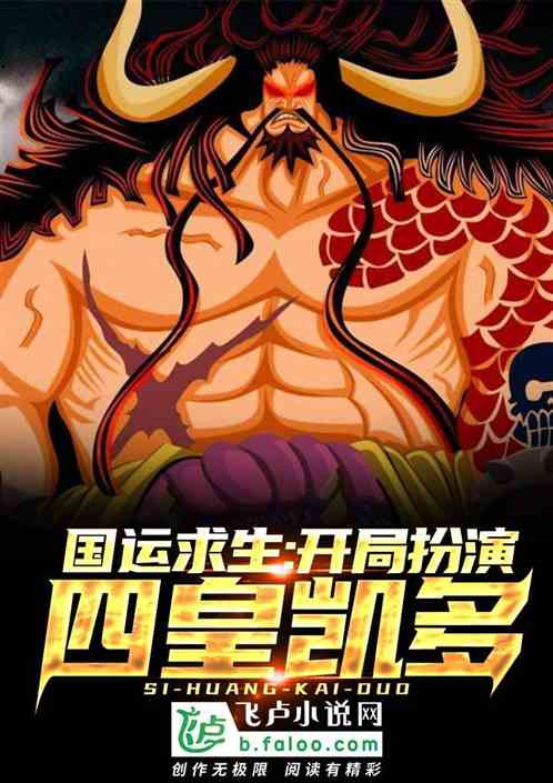 國運求生：開局扮演四皇凱多！