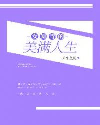 女知青的美滿人生