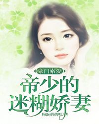 豪門索愛：帝少的迷糊嬌妻