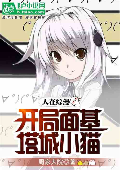 人在綜漫：開局麵基塔城小貓