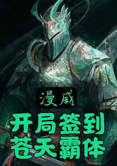 漫威:開局簽到蒼天霸體 漫威:開局簽到蒼天霸體