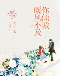 暖風不及你傾城